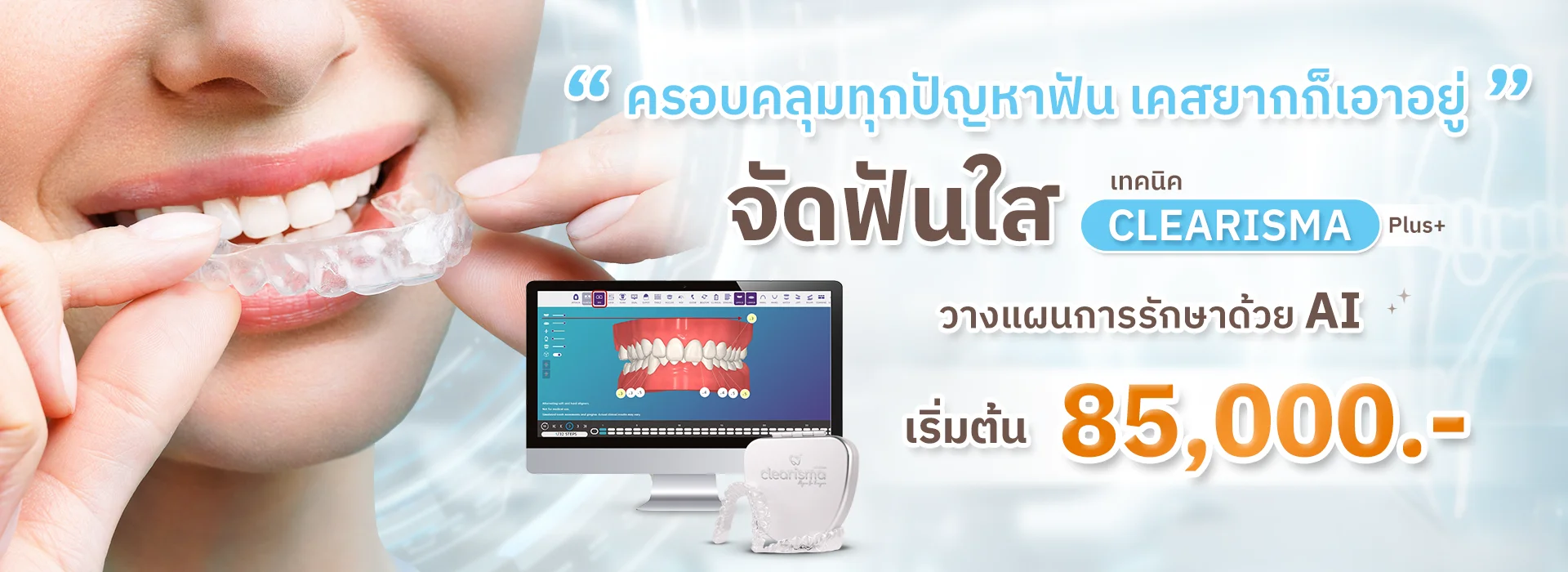 จัดฟันใสเทคนิค Clearisma Plus+