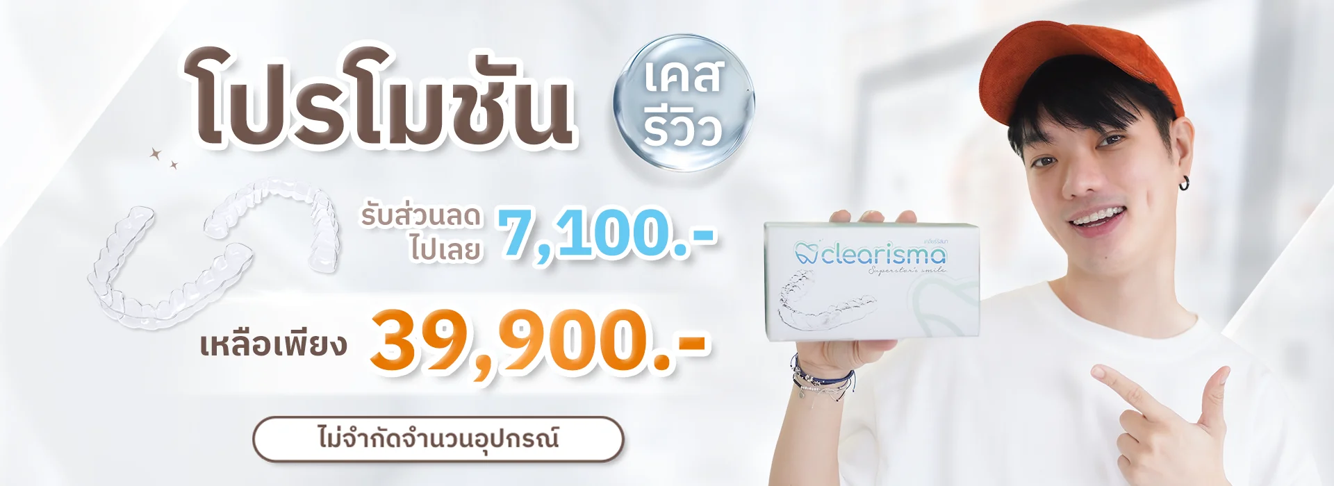 โปรจัดฟันใสเทคนิค Clearisma