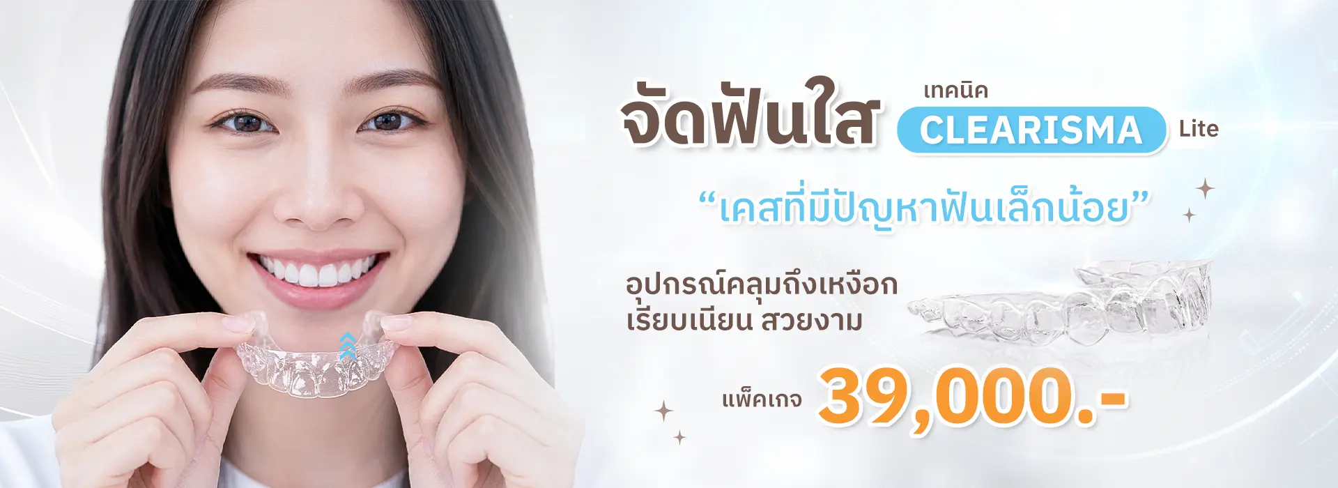 (จัดฟันใสเทคนิค Clearisma Lite)