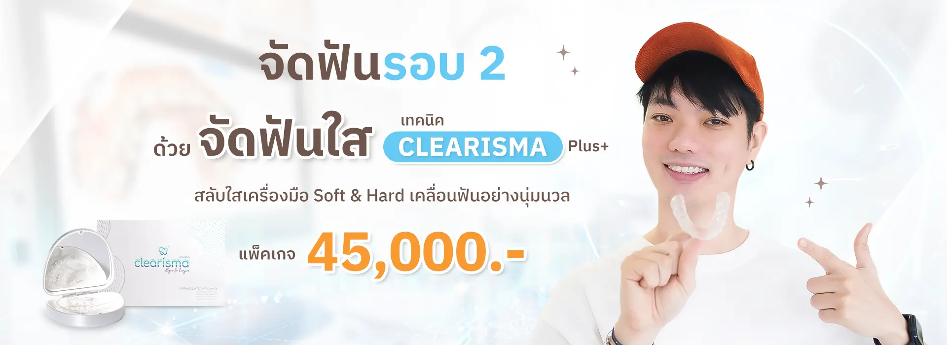 โปรจัดฟันใสเทคนิค Clearisma
