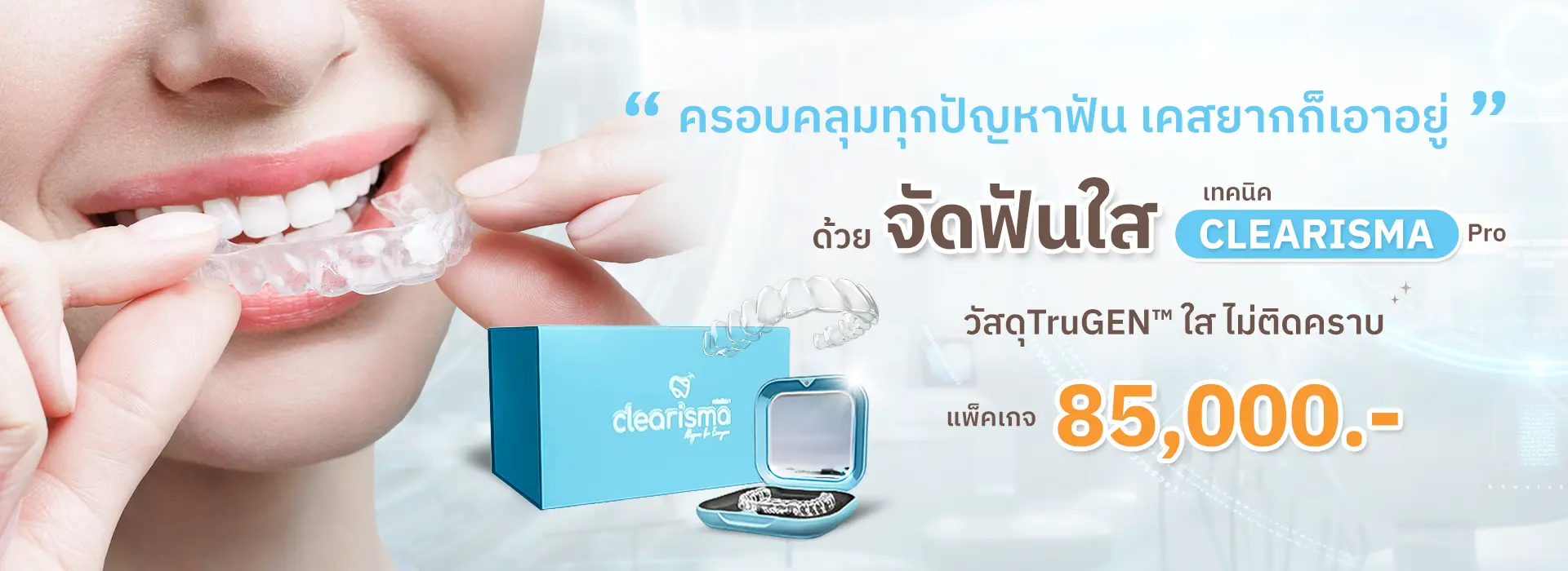 โปรจัดฟันใสเทคนิค Clearisma