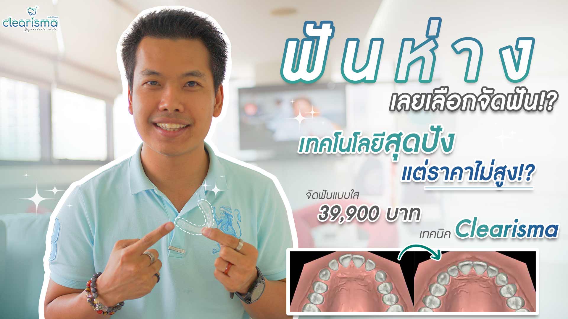 จัดฟันออนไลน์