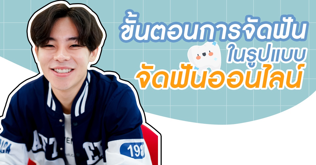 จัดฟันออนไลน์ จัดฟันใส ทำฟัน ขั้นตอนการจัดฟัน คลินิกทันตกรรมราคาจัดฟัน