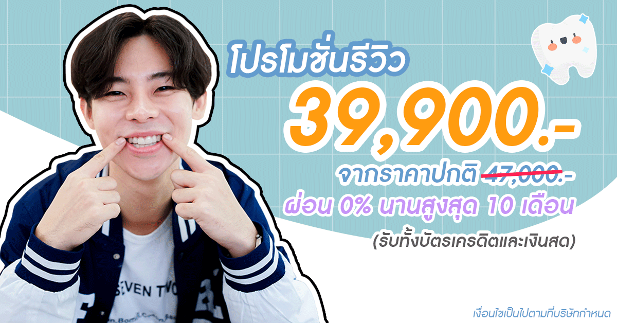 จัดฟันออนไลน์ จัดฟันใส ทำฟัน ขั้นตอนการจัดฟัน คลินิกทันตกรรม จัดฟัน