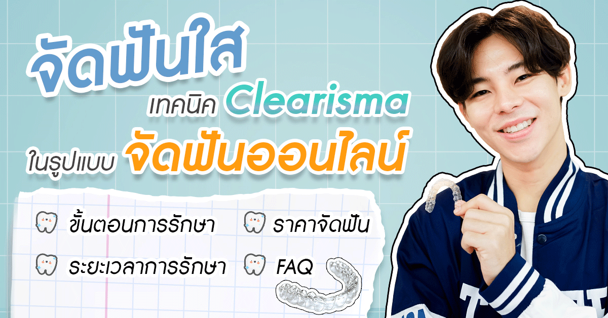 จัดฟันออนไลน์