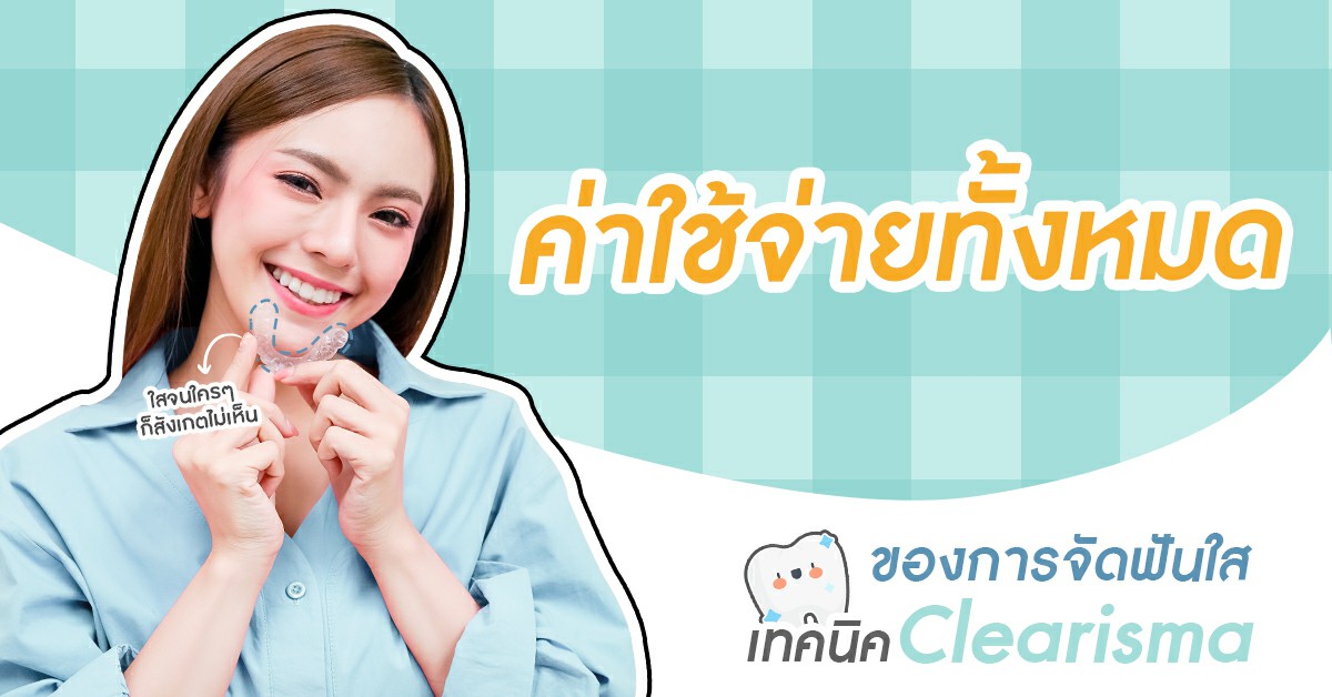 จัดฟันออนไลน์