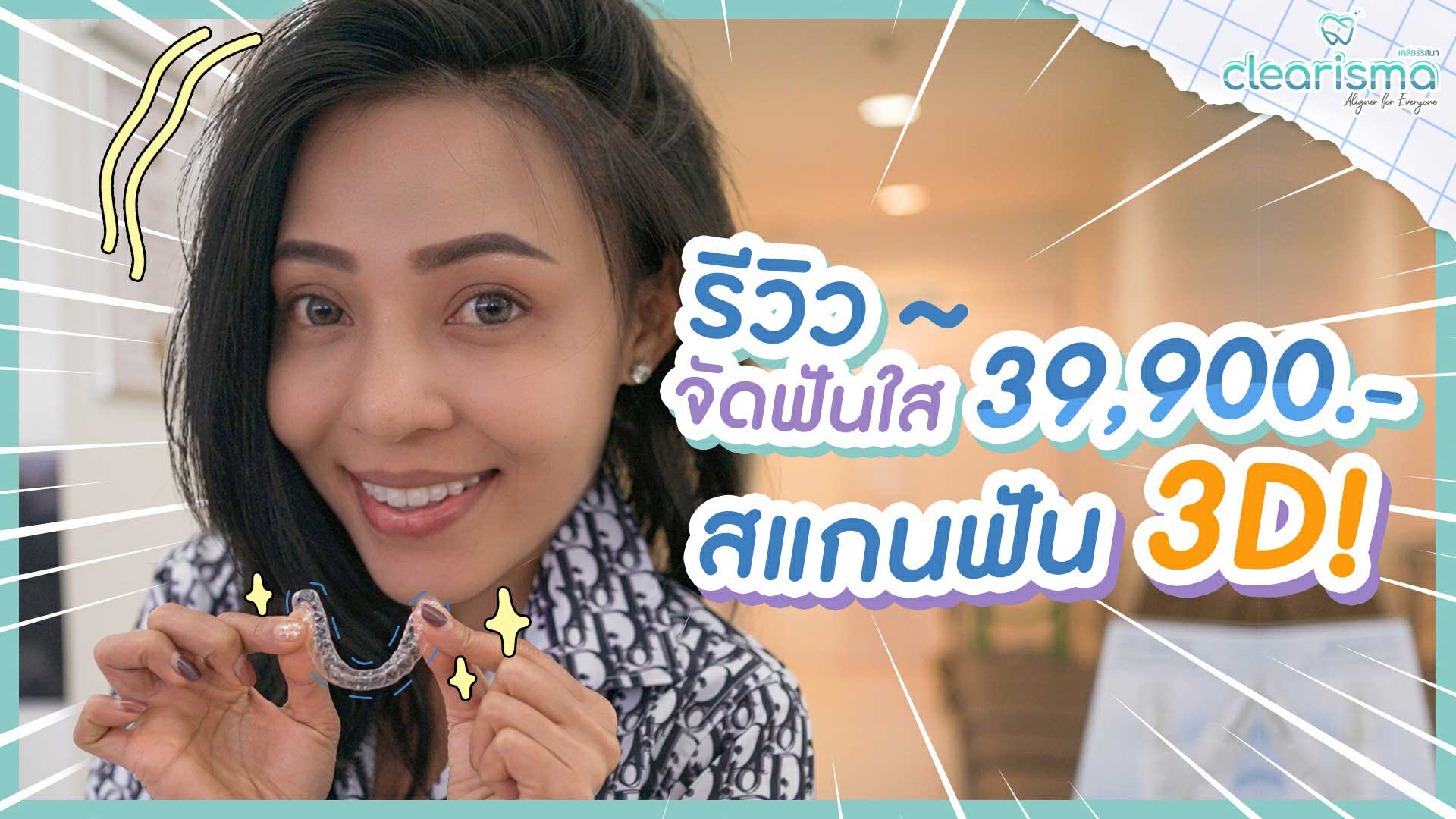 จัดฟันใส