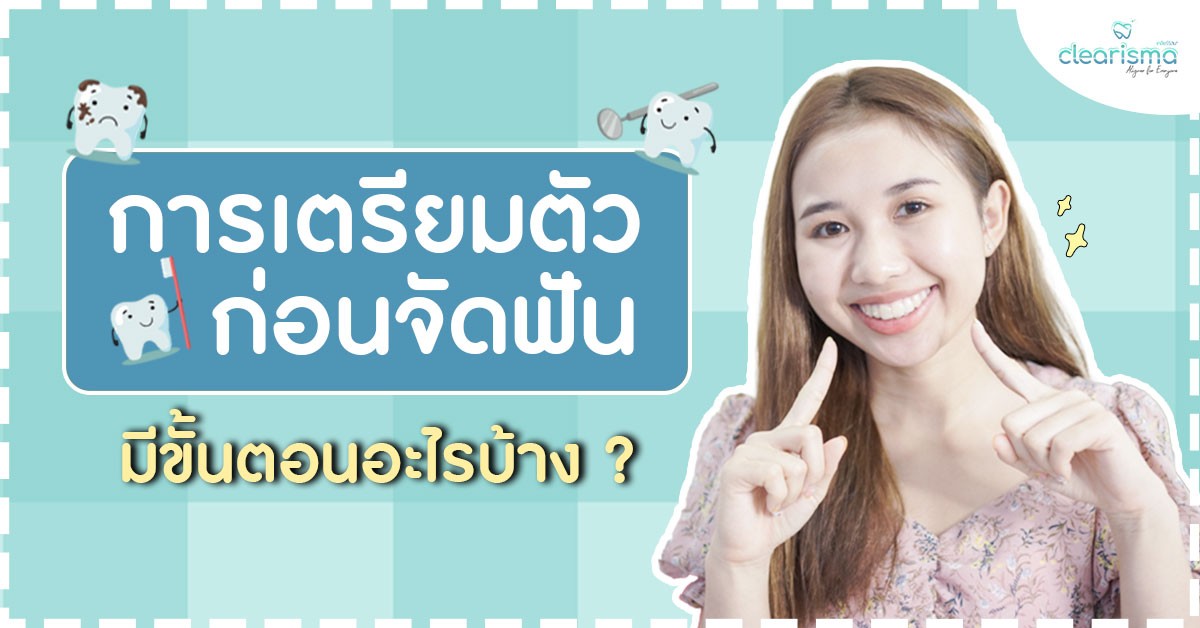 จัดฟันใส