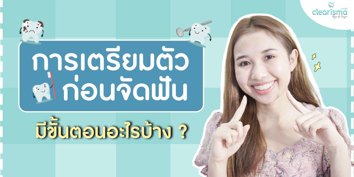 จัดฟันใส