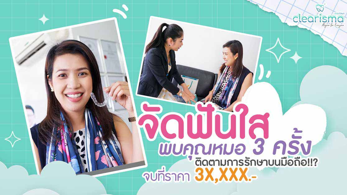 [รีวิวจัดฟันใส] บอกปัญหาฟัน+ทำไมเลือกจัดฟันใส เทคนิค Clearisma? ติดตามการรักษาผ่านแอป ราคา 39,900.-!!?