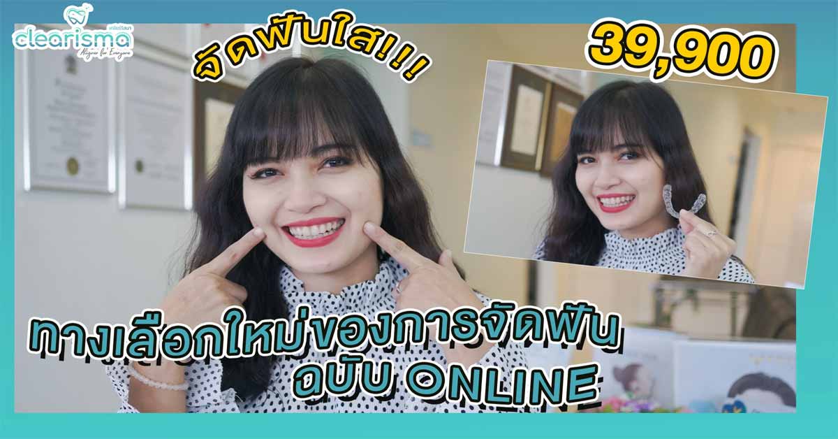 [รีวิวจัดฟันใส] จัดฟันแบบใสออนไลน์ ทางเลือกใหม่ของการจัดฟันแบบใสโปรโมชั่นสุดปัง!