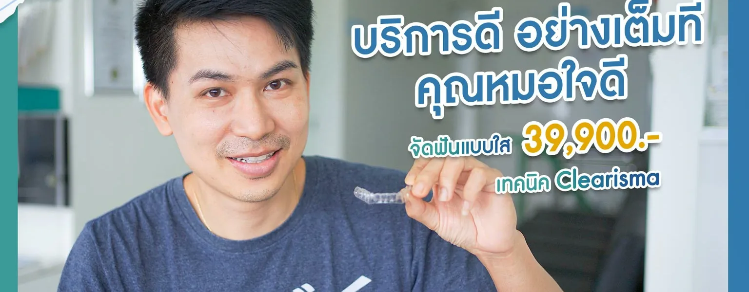 ดัดฟันราคาถูกและดี จัดฟันแบบใส Clearisma จัดฟันแบบครอบใสราคาไม่แพง
