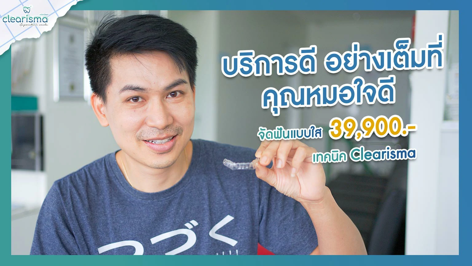 ดัดฟันราคาถูกและดี จัดฟันแบบใส Clearisma จัดฟันแบบครอบใสราคาไม่แพง