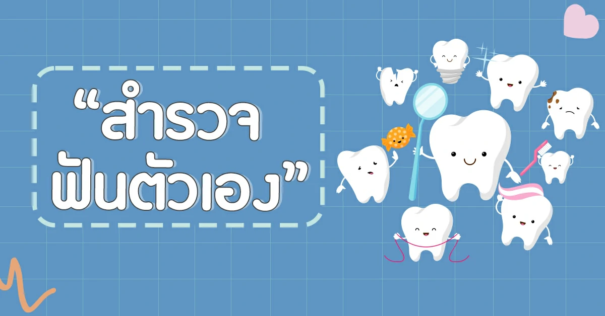 จัดฟันรอบสอง ดัดฟัน ดัดฟันแบบใส จัดฟันแบบใส เตรียมตัวก่อนจัดฟันรอบ2