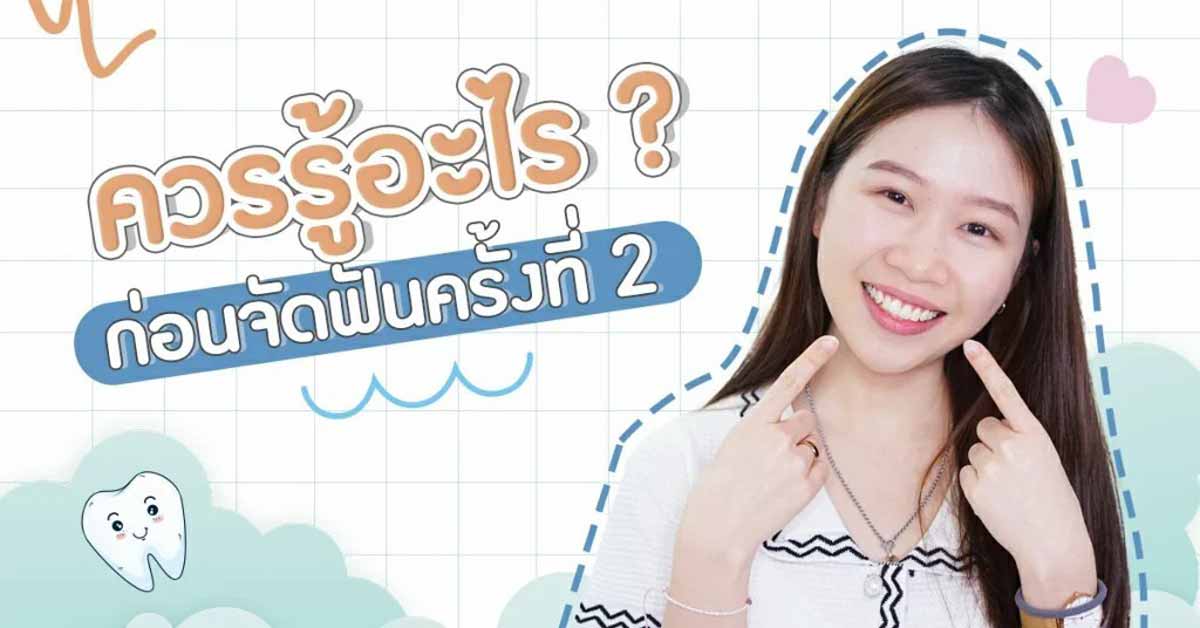 ควรรู้อะไร? ก่อนตัดสินใจ จัดฟันรอบ2