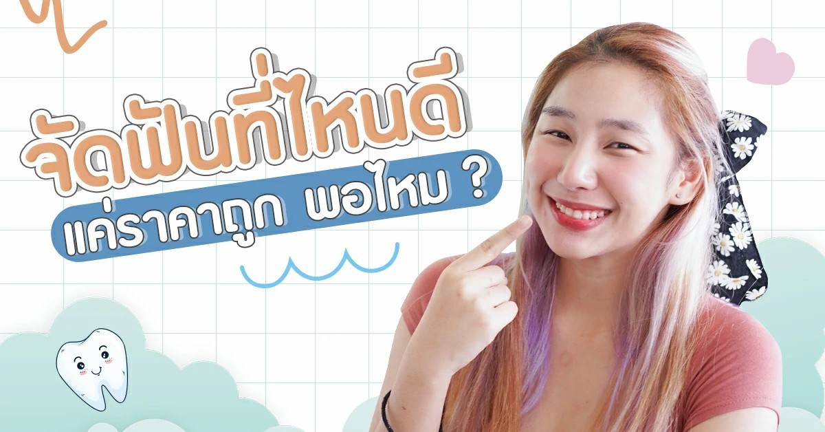 จัดฟันที่ไหนดี