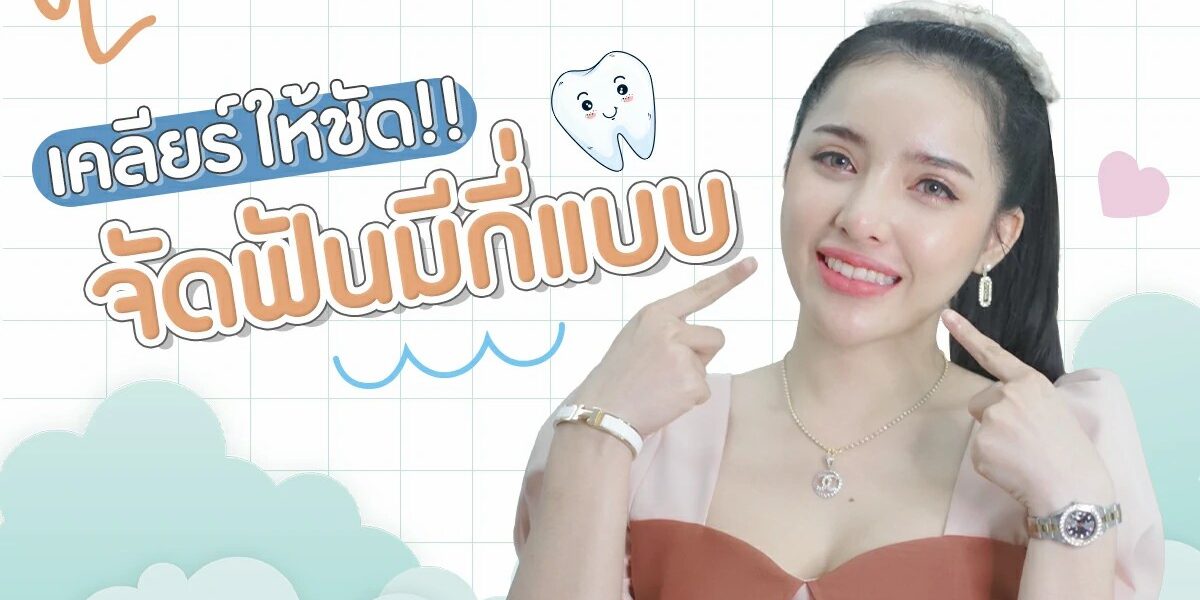 จัดฟันมีกี่แบบ