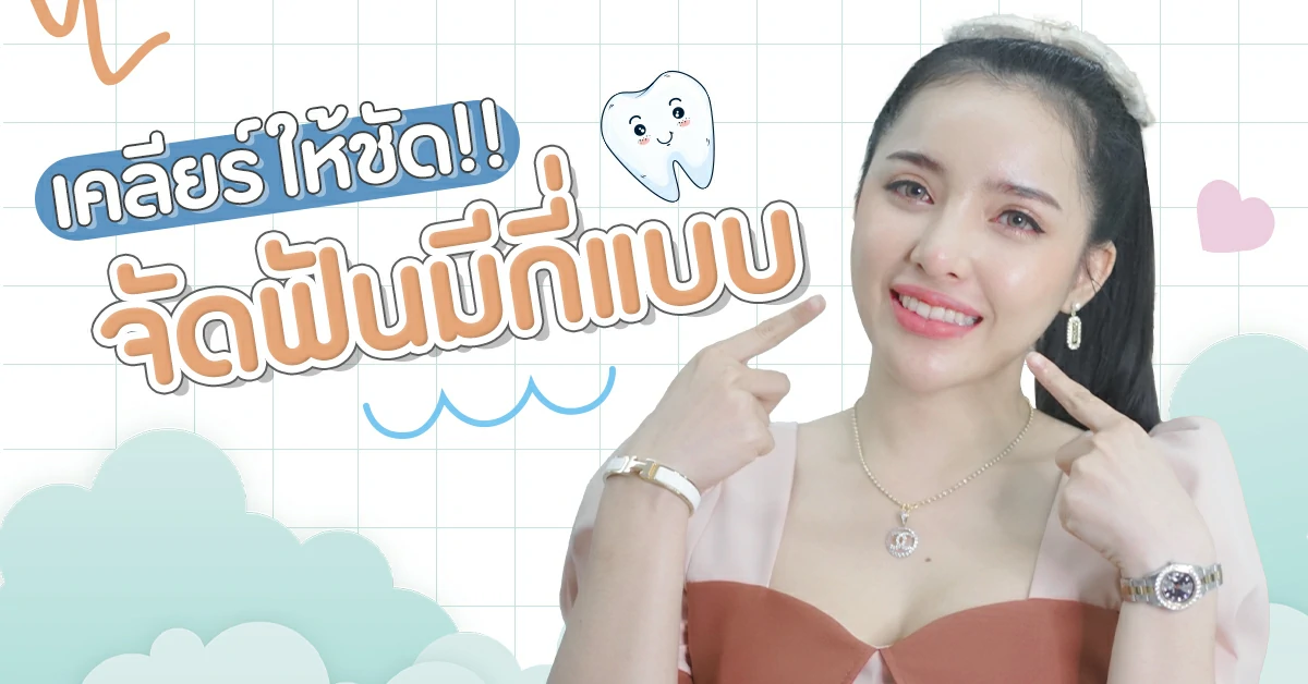 จัดฟันมีกี่แบบ