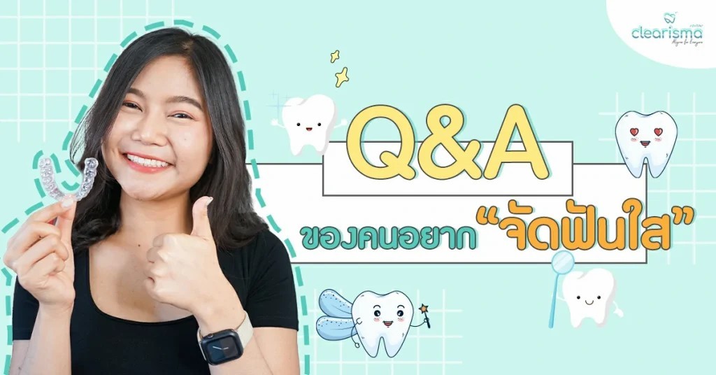 QA-จัดฟันใสดีไหม
