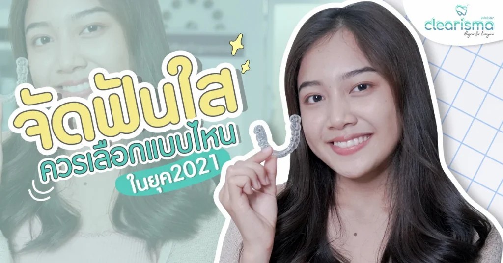 จัดฟันแบบใส 2021