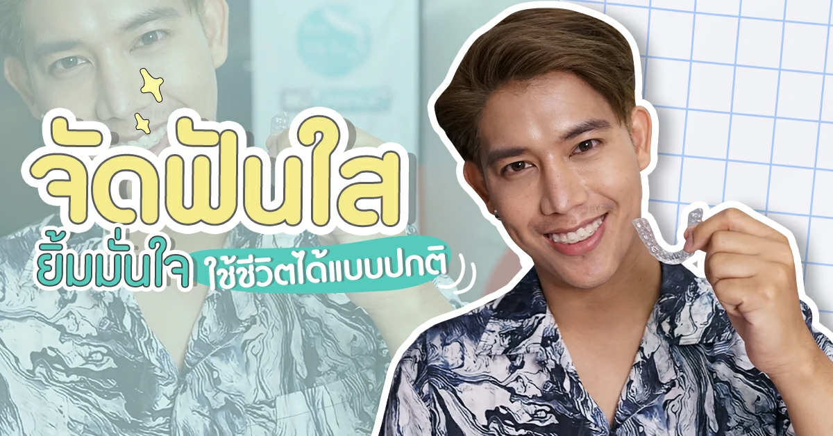 จัดฟันใส ดัดฟัน จัดฟันแบบใส ยิ้มมั่นใจ การจัดฟันใส