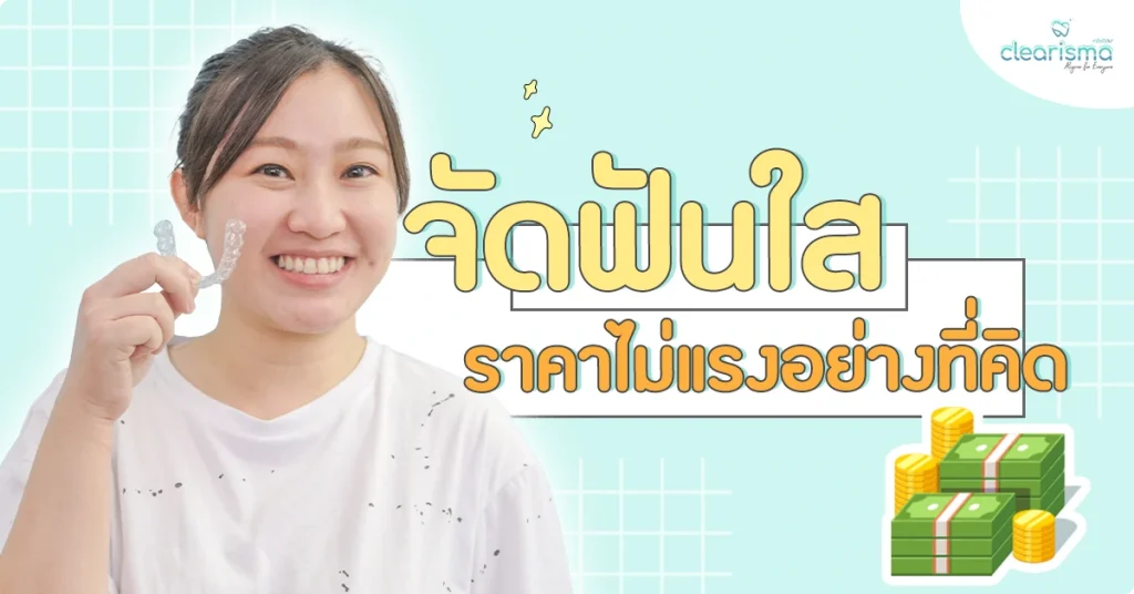 จัดฟันแบบใส ดัดฟันใส