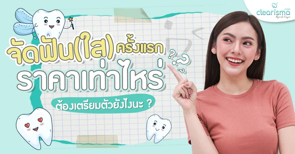 จัดฟันครั้งแรกราคาเท่าไหร่ จัดฟันครั้งแรกกี่บาท