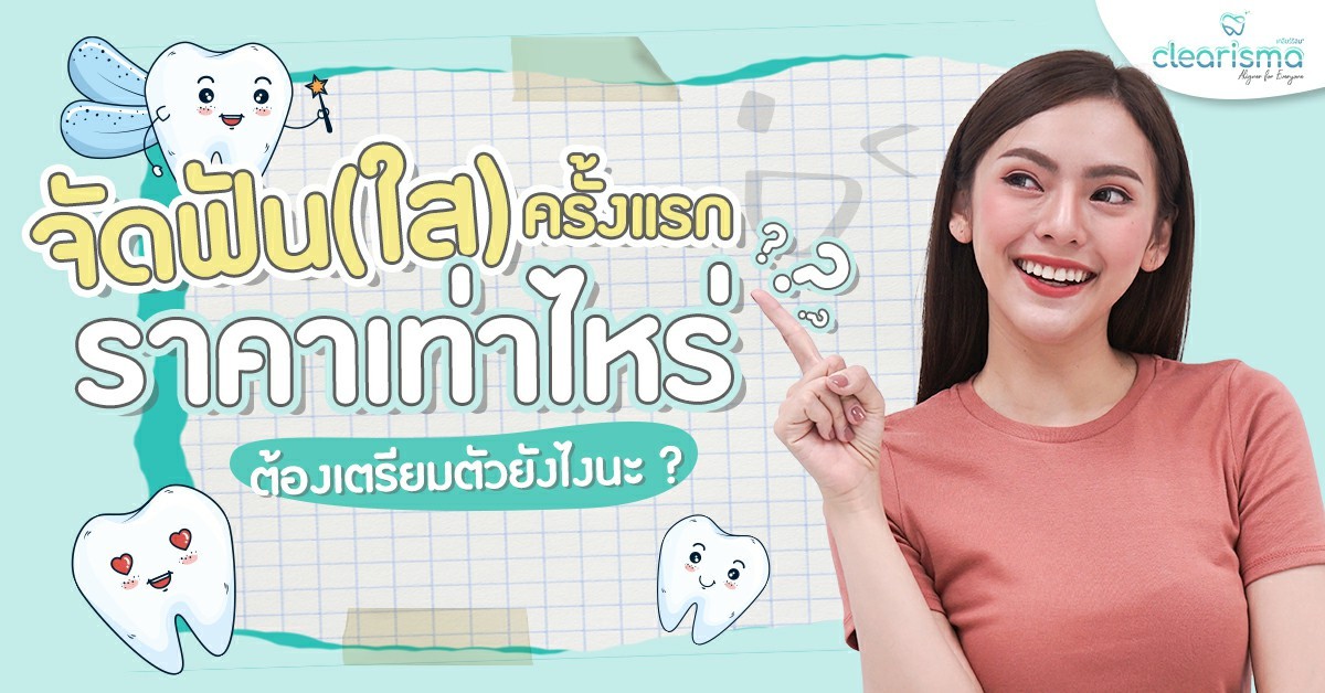 จัดฟันครั้งแรกราคาเท่าไหร่