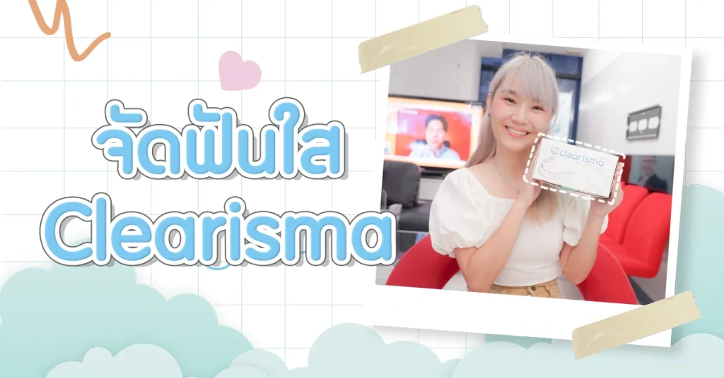 จัดฟันClearisma คืออะไร