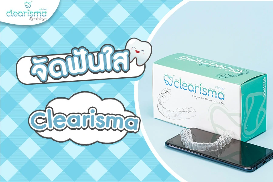 จัดฟันใส เทคนิค Clearisma