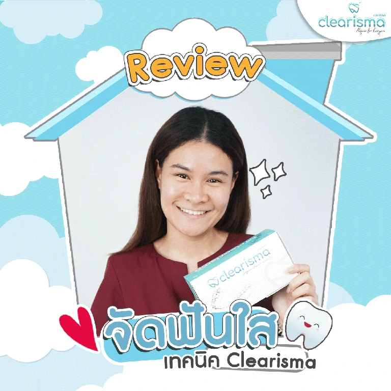 รีวิวจัดฟันใส เทคนิค Clearisma 2