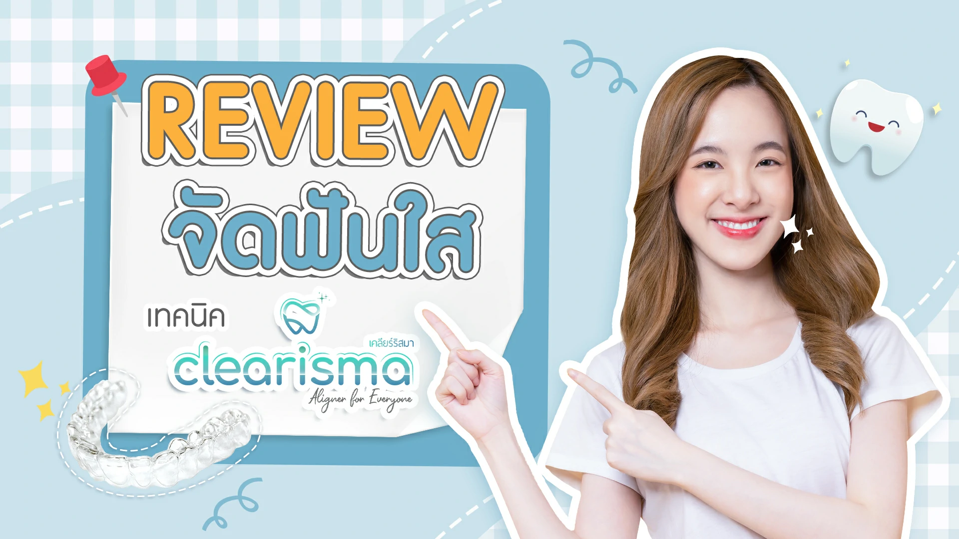 รีวิวจัดฟันแบบใส