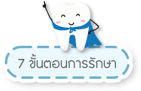 7 ขั้นตอนการรักษา