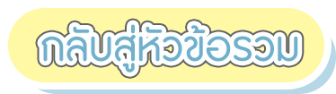 กลับสู่หัวข้อรวม