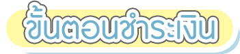 ขั้นตอนชำระเงิน