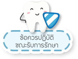 ข้อควรปฏิบัติ ขณะรับการรักษา