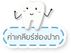 ค่าเคลียร์ช่องปาก