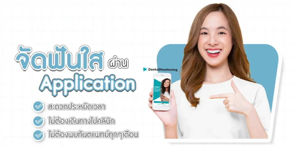 จัดฟันผ่านแอพ