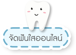 จัดฟันใสออนไลน์