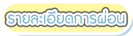 รายละเอียดการผ่อน