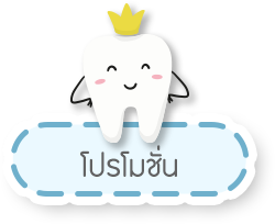 โปรโมชั่น