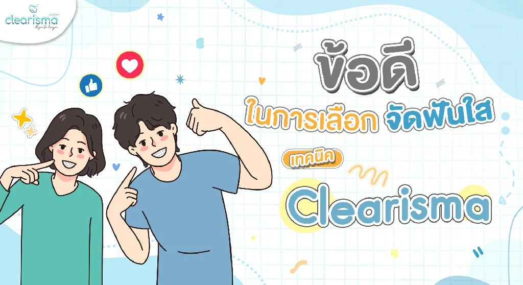 ข้อดีในการเลือกจัดฟันใสClearisma