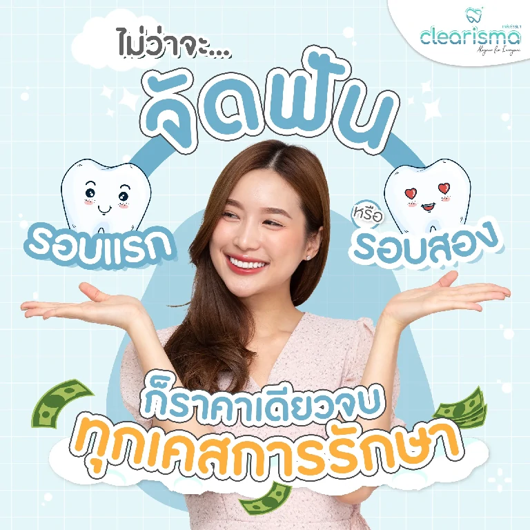 จัดฟันครั้งแรกหรือครั้งที่สองก็ราคาเดียวจบ