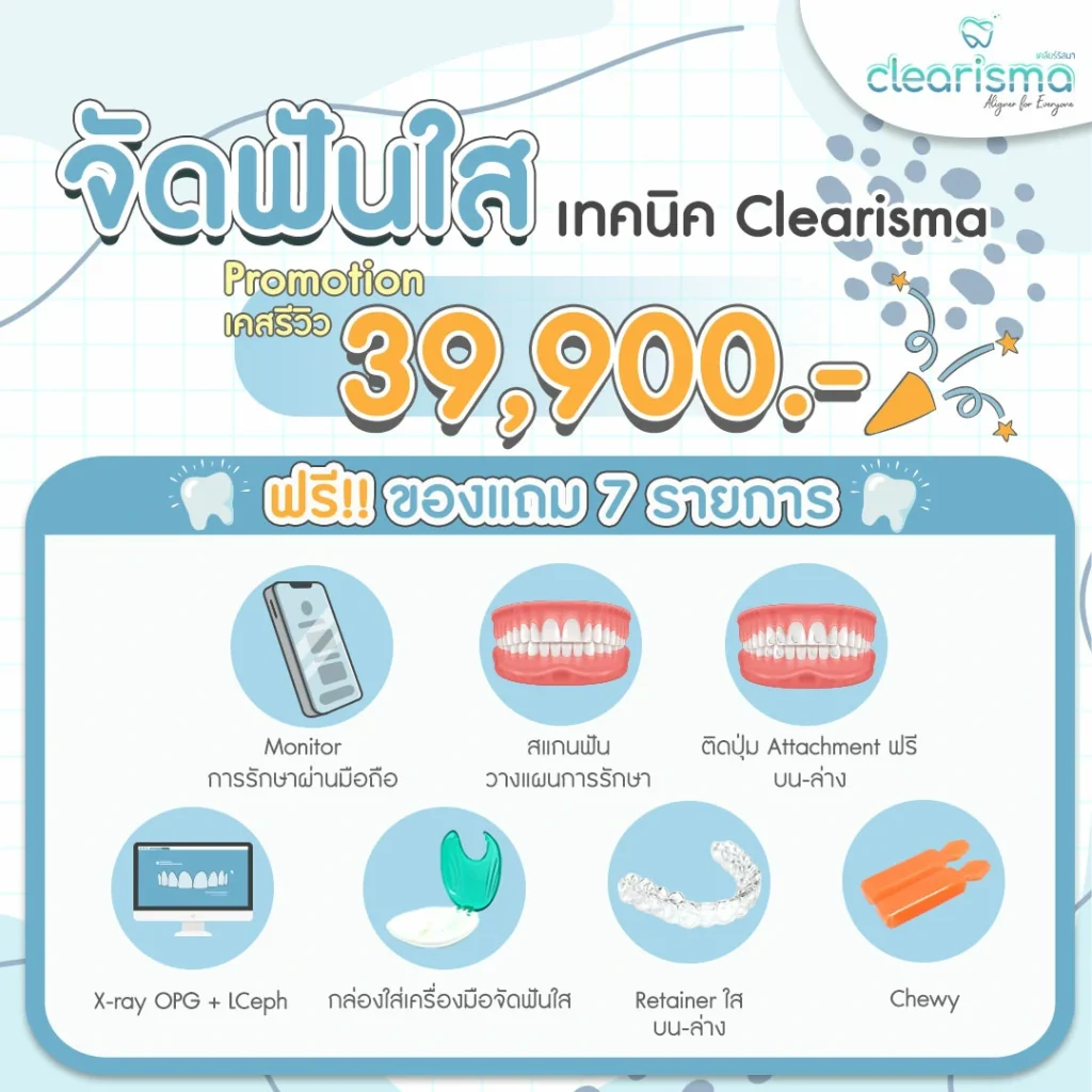 ของแถม 7 รายการจัดฟันใส Clearisma