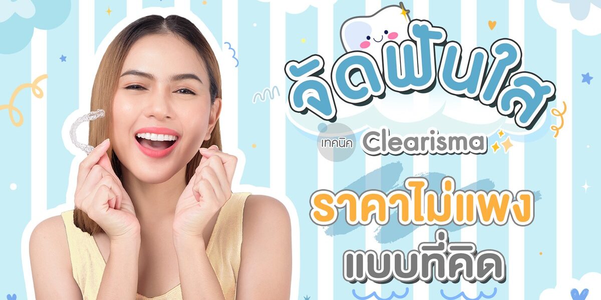 จัดฟันใสราคาไม่แพง