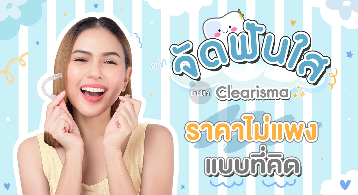 จัดฟันครั้งแรกจ่ายแพงจริงหรอ