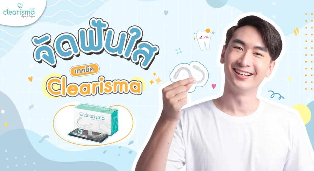 จัดฟันใสเทคนิค Clearisma