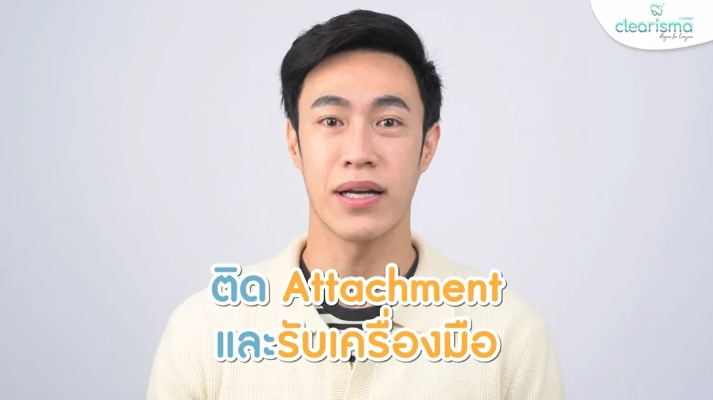 รีวิวจัดฟันแบบใส-พบหมอครั้งที่สอง