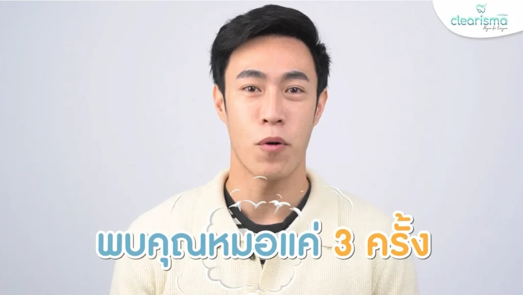 รีวิวจัดฟันแบบใส-พบหมอสามครั้ง
