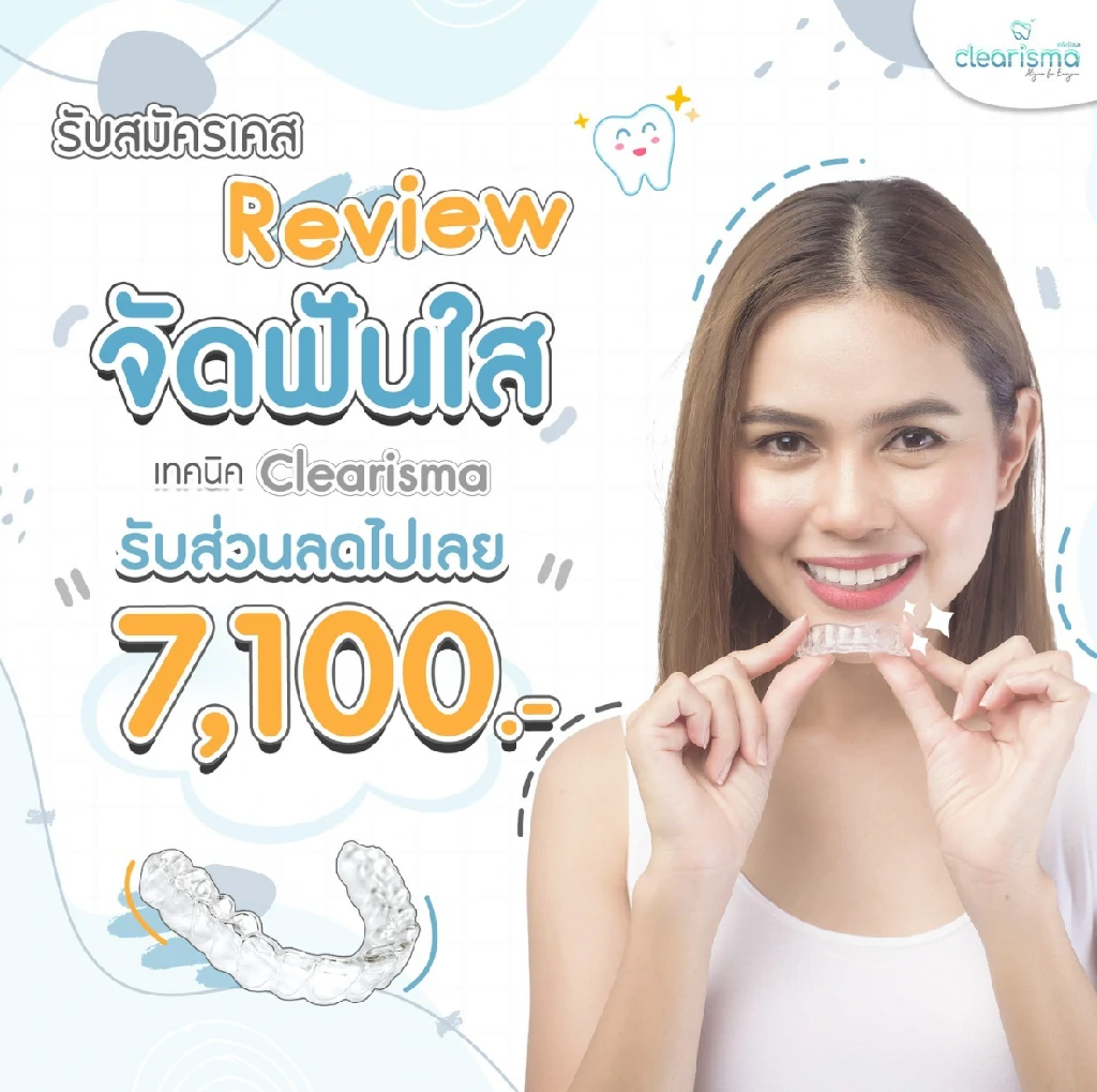 รีวิวจัดฟันแบบใส-สมัครเคสรีวิว